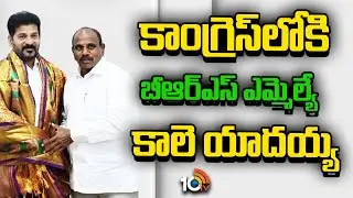 కాంగ్రెస్&zwnj;లో చేరిన బీఆర్ఎస్ ఎమ్మెల్యే కాలె యాదయ్య | Chevella MLA Yadaiah Joins in Congress | 10TV