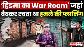Hidma War Room: हिडमा का वॉर रुम जहां बैठक Naxali बनाते थे Plan | Chhattisgarh | Naxalite | Bijapur