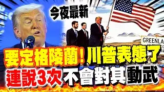 《今夜最新》川普WEF演講表態了! 連說3次承諾:美國