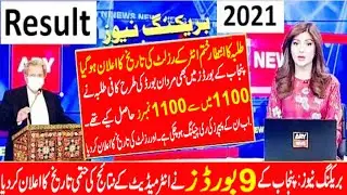 12th class result 2021 Punjab board final date | Great news for Punjab board students  | result news