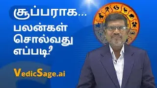 சூப்பராக பலன்கள் சொல்வது எப்படி? | A Masterclass in Horoscope Prediction | VedicSage.ai