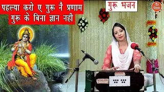 पहल्या करो ए गुरू नै प्रणाम गुरू के बिना ज्ञान नही - Guru Bhajan || GURU KE BINA GYAN NAHI