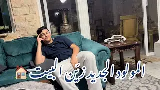 المولود الجديد زيّن البيت 🏠
