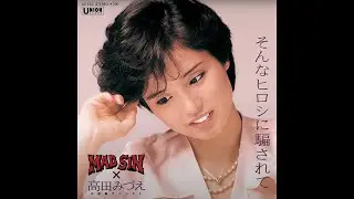 MAD SIN x 高田みづえ - そんなヒロシに騙されて