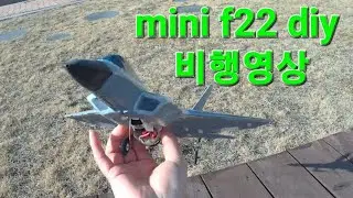 미니 F22 diy 비행영상 #rc비행기 #rcplane #f22diy 