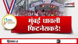 Lokshahi Marathi Special Report | मुंबई धावली फिटनेसकडे! 21st Tata Marathon ची दिमाखदार सुरुवात
