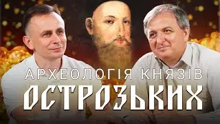 Археологія про Острог доби князів Острозьких