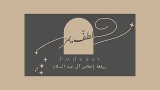 بودكاست لطفٌ يمرّ برفقة إخلاص آل عبدالسلام | الحلقة1(أنت بطل القصة)