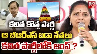 కవిత కొత్త పార్టీ | Kalvakuntla Kavitha to Launch New Political Party | KCR | KTR | BIG TV