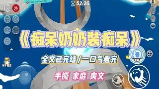 《痴呆奶奶装痴呆》奶奶得了老年痴呆。但我知道，她是装的。因为一天晚上，我在奶奶房间门口不小心听到了奶奶和二叔的电话。#小说 #小说推荐 #故事 #爽文 #大女主 #重生 #复仇