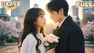 【全話フル｜日本語字】一紙の契約で無口な冷たい義弟と結婚することになった！冷たい取引だと思っていたのに、いつの間にかクールな社長に大事にされるようになり、先婚後愛の甘さが爆発する！#minidrama