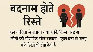💔 बदनाम होते रिश्ते 😢 | Hindi Kavita on Society & Love | #RJDivya #HindiPoetry