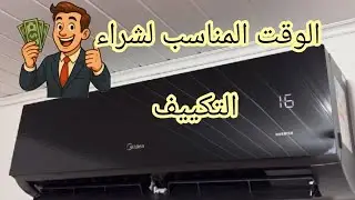 الوقت المناسب لشراء التكييف