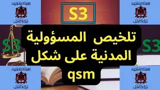 أجي تفهم المسؤولية المدنية على شكل أسئلة و أجوبة (S3)