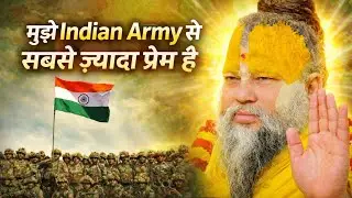Premanand Maharaj Ji का Indian Army के लिए भावुक संदेश 🇮🇳 | देशभक्ति Video | Premanand Ji Katha