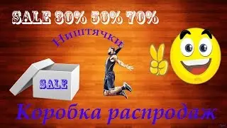 Коробка Распродаж в XPLAY(PROМАГАЗИН)#1