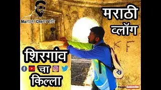 शिरगांव चा किल्ला पालघर झलक ( मराठी व्लाॅग ) Shirgaon Fort Palgar Trailer ( Marathi Vlog )