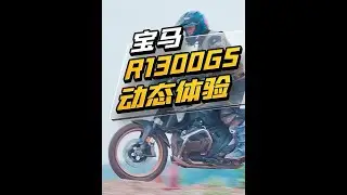 宝马R1300GS 动态体验  #摩托车测评 #R1300GS #越野摩托车 #gstrophy#BMWR1300GS