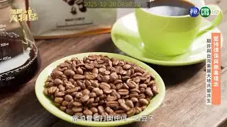品牌人物誌-華視主頻道播出「幸福大地」公豆母豆特色互補，秉持職人精神成就百分百的幸福咖啡！