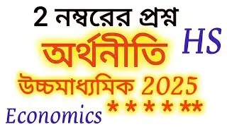 HS Economics 2 Marks Questions 2025 | HS Economic Suggestion /Class 12 Most Important Theory