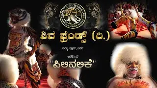 SHIVA FRIENDS (R.) BARKE  | PILINALIKE  | ಶಿವ ಫ್ರೆಂಡ್ಸ್ (ರಿ.) ಬರ್ಕೆ ಇವರಿಂದ 