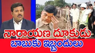 నారాయణ దూకుడు..బాబుకు ఇబ్బందులు..: Mahaa Vamsi Analysis On Minsiter Narayana VS Amaravathi Farmers