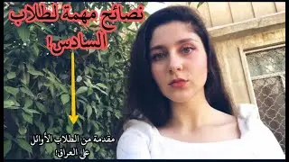 نصائح مختلفة إلى طلاب السادس،الرحلة الأهم من الألف إلى الياء