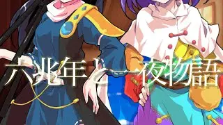 東方PV 六兆年と一夜物語　フル