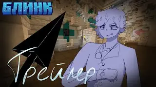 Трейлер к видео | Срыв | Сервер Блинк