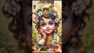Mera Radha Raman 🌻Girdhari#ShriKrishna#Radh #vir#Shr Kri#$short 🙏#short🙏 भजन #Kanh bhaj#YouTub shor🙏