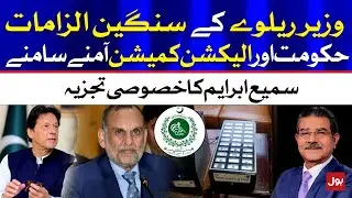 Azam Swati Serious Allegations on Election Commission | Sami Ibrahim Exclusive Analysis | BOL News