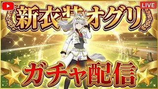 【ウマ娘】シングレ新衣装オグリキャップのガチャ配信 200枚のガチャチケット大放出!?