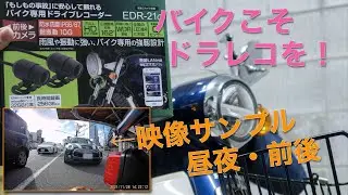 バイクこそドラレコを装着すべきでは？特に原付二種は煽られるぞ！？映像サンプル昼夜・前後有り【MITSUBA EDR-21α】【スーパーカブ110(JA44)】