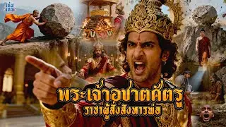 พระเจ้าอชาตศัตรู พระราชาผู้ทำปิตุฆาต | เท้พเทพ EP.55
