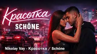Nikolay Vay - Красотка / Schöne