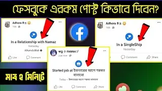Facebook Relationship Status Post 2024|ফেসবুকে রিলেশনশিপ স্ট্যাটাস কিভাবে দেয়? Fb Life Event Problem
