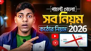 🤫 YouTube পাল্টে দিল সব নিয়ম 😱 YouTube New Policy Update 2026  ✅ YouTube Monetization Policy 🤑