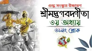 শ্রীমদ্ভগবদ্গীতা || ৩য় অধ্যায় (৩১নং শ্লোক) || গীতাপাঠ || Gita tutorial || শাস্ত্রচক্ষু || Class- 148