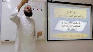 رسم بعض الكلمات المحذوف بعض أحرفها  (الوحدة السادسة - الثالث)