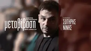 Μεταβίβαση ft. Σωτήρης Νίνης (Season 1, Episode 1) | Gazzetta.gr