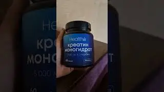 КРЕАТИН новый #креатин #креатинмоногидрат #моногидраткреатин #48лет #49лет #84кг