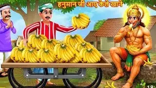 हनुमान जी आए केले खाने!! हिंदी कहानी!! भक्ति कहानी#jaishreeshyam#shyam#jaishreeshyam386 