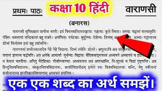 वाराणसी कक्षा 10 अनिवार्य संस्कृत पाठ 1/ Varanasi class 10th anivary Sanskrit Anivary Sanskrit.