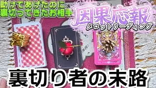 【因果応報】助けてあげたのに裏切ってきたお相手！自分のことしか見えてないみたい…因果応報タロットリーディング