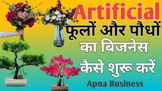 How to start artificial flowers and plants business/ garib kon sa business kare/@ApnaBusiness20 
