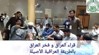 قراء العراق قراءة جماعية مقام الشطراوي