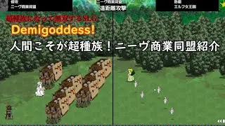 Demigoddess!　ニーヴ商業同盟紹介！
