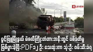 ပွင့်ဖြူမြို့နယ် မဲဇလီကြိုးတံတားအနီးတွင် ပစ်ခတ်မှုဖြစ်ပွားခဲ့ပြီး PDF ၁၂ ဦး သေဆုံး