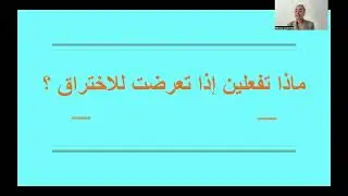 Digital Security Video 7: AI & hacking/ جلسة تذكيرية/ الاختراق/ الذكاء الاصطناعي
