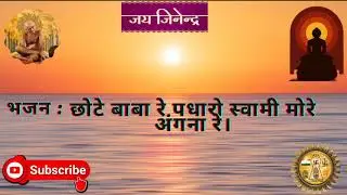 chote baba re padharo | छोटे बाबा रे पधारो |विद्यासागरजी महाराज भजन गीत |#jain#jainbhajan#jainism